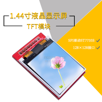 1.44寸TFT模块液晶显示屏