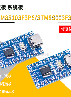 STM8 开发板 小系统板 核心板STM8S103F3P6 STM8S003F3P6