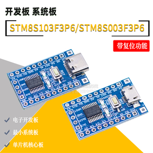 STM8 开发板 小系统板 核心板STM8S103F3P6 STM8S003F3P6