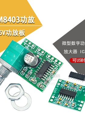 2*3W D类PAM8403功放板 2.5～5V可USB供电 IC 芯片sop-16无滤波器