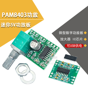 2*3W D类PAM8403功放板 2.5～5V可USB供电 IC 芯片sop-16无滤波器