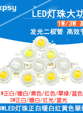 高亮大功率1W发光二极管LED灯珠正白光暖白照明红光黄色翠绿蓝光