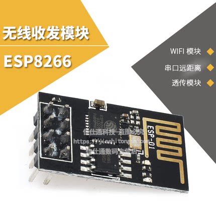 ESP8266 WIFI模块 无线收发模块 串口远距离 透传 开发板 ESP-01