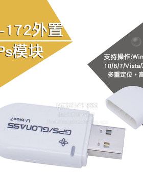 USBGPS/GLONASS外置GPS模块