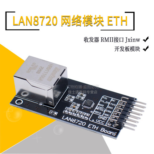 LAN8720网络模块ETH收发器