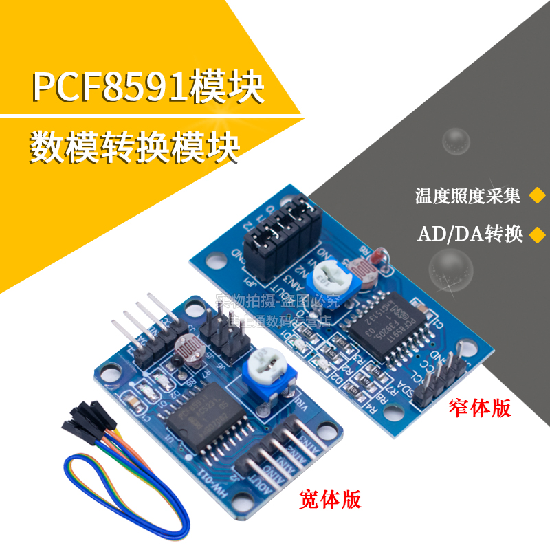 PCF8591模块AD/DA转换模块