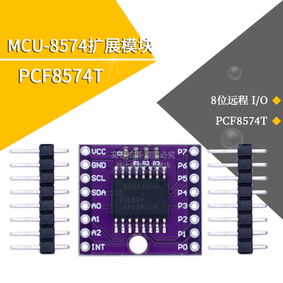 扩展PCF8574T紫板模块