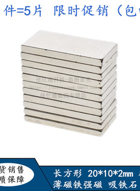 强磁铁 磁钢 铁石长方形20x10x2mm 钕铁硼磁铁 强力磁铁 拍1=5片