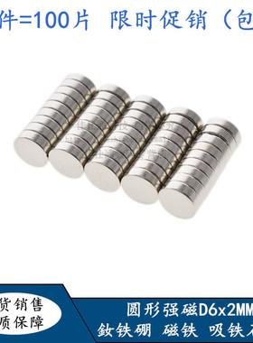 圆形强磁D6x2mm 强磁铁6*2mm 釹铁硼 磁铁 吸铁石  强磁 100片
