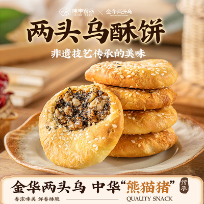 伟丰金华两头乌酥饼独立包装