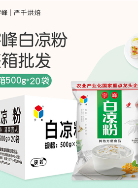 广西宇峰白凉粉500g凉粉黑商用奶茶果冻店专用粉正整箱品批发家用