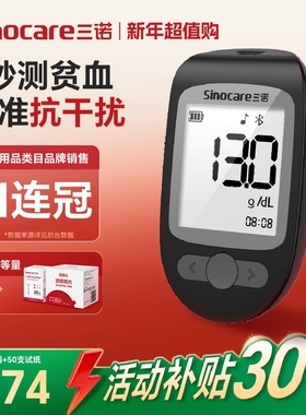 国家补贴三诺贫血检测仪测血红蛋白血常规的仪器高精准老人孕妇用