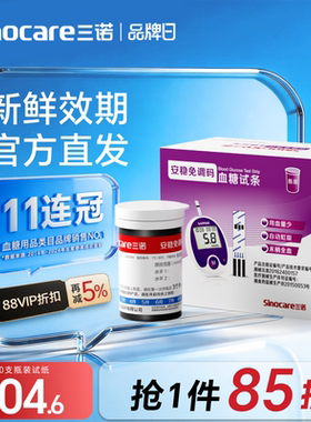 三诺安稳免调码血糖试纸家用测试仪测血糖的仪器老人医用精准官旗