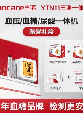 三诺血压血糖尿酸一体机YTN11礼盒装电子血压计家用测血压正品