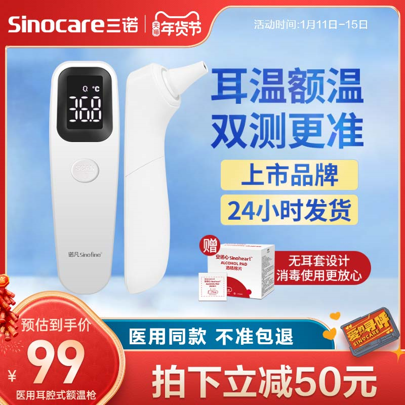 三诺电子测温耳温体温额温枪温度计家用医专用高精准度检测仪婴儿
