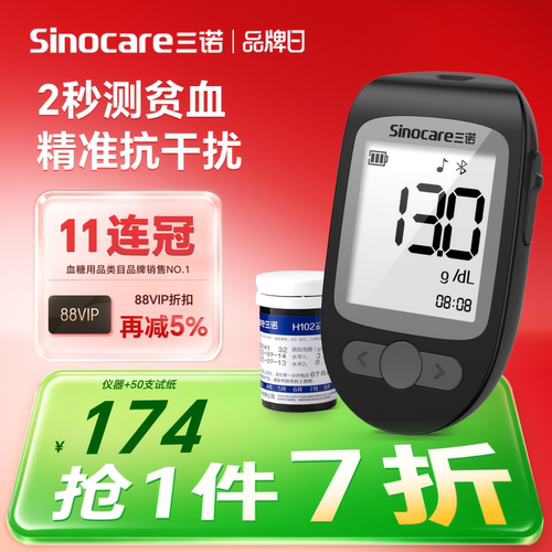 三诺血红蛋白仪贫血检测