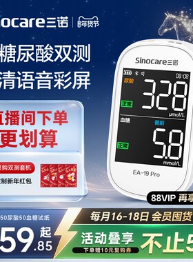 三诺EA-19尿酸检测仪血糖双功能测试仪家用医用标准痛风自查尿酸
