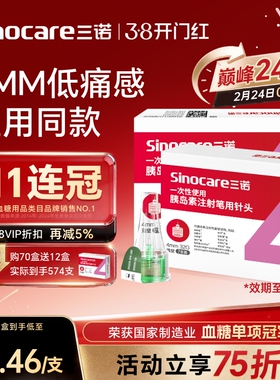 三诺胰岛素针头注射笔针头一次性4mm5mm通用诺和笔打司美格鲁肽