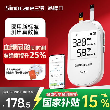 国家补贴三诺EA-19尿酸检测仪家用血糖仪双功能测试仪试纸老年人