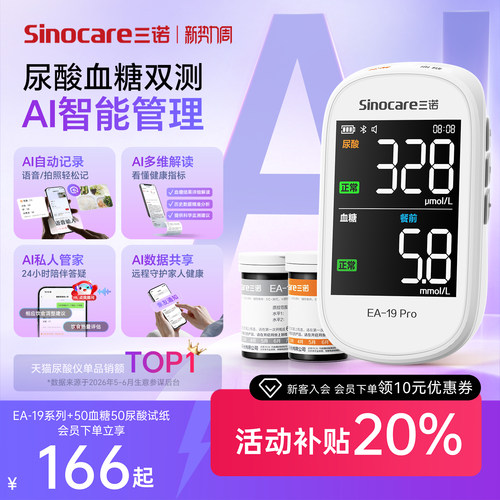 三诺血糖尿酸双测家用精准AI蓝牙