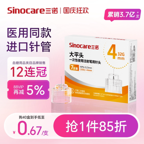 三诺第二代低痛胰岛素注射笔针头
