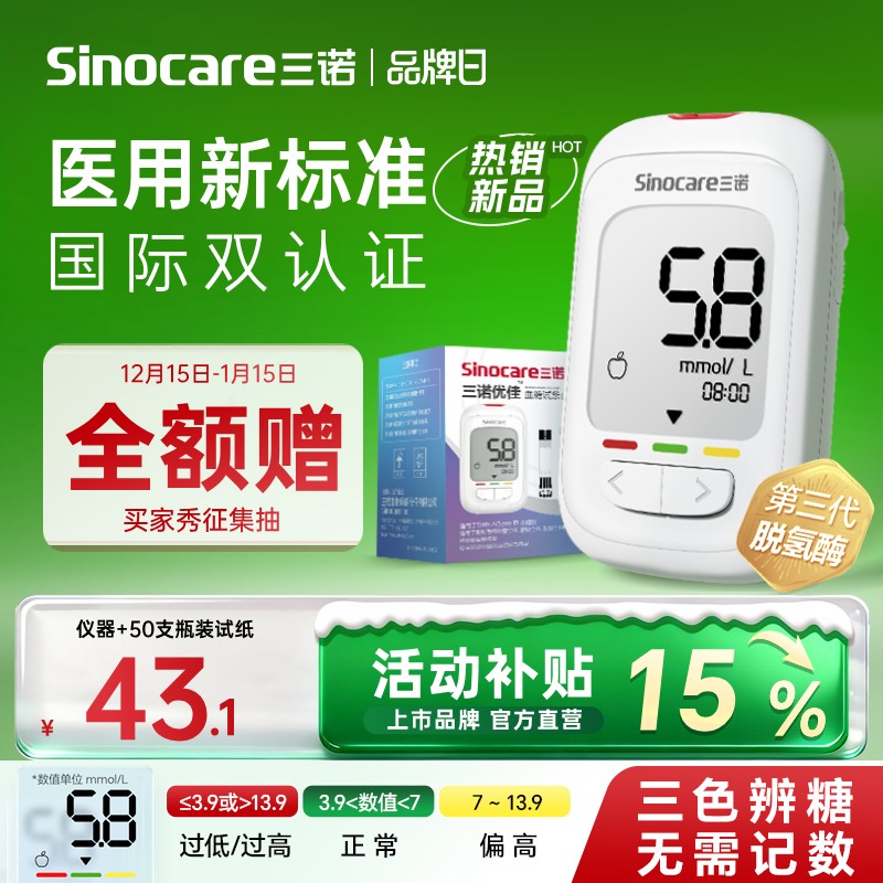 【秒杀榜Top1】三诺优佳血糖仪