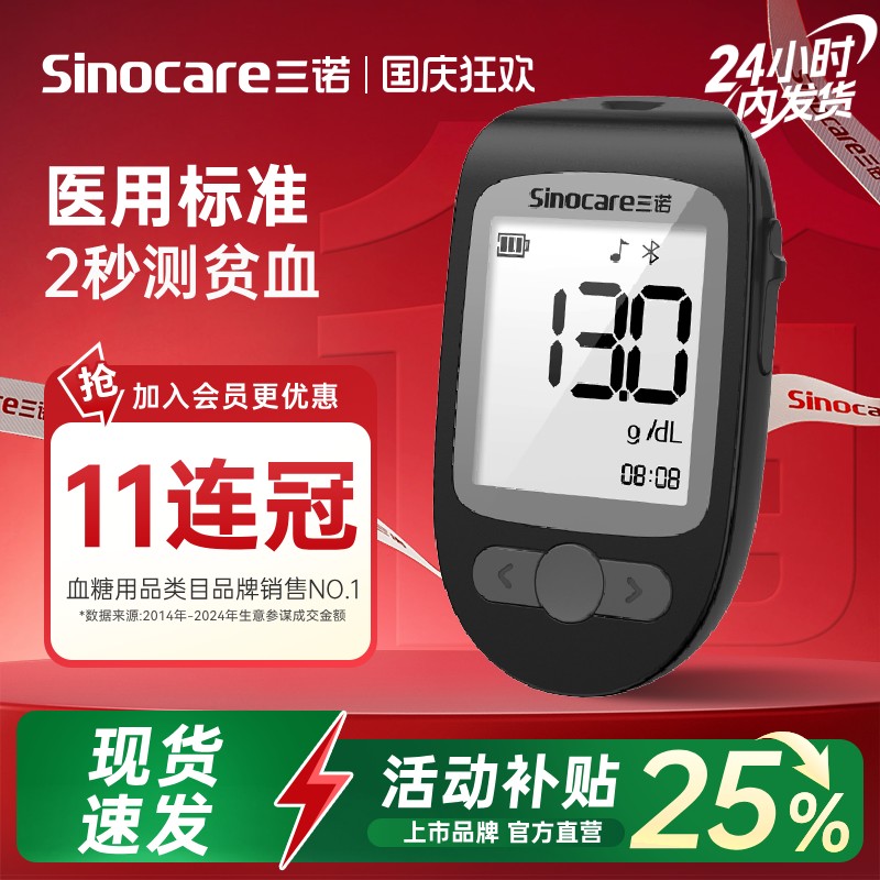 三诺血红蛋白仪贫血筛查