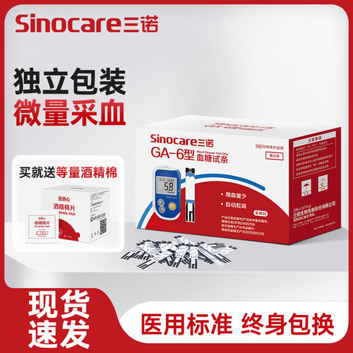 GA-6血糖仪试纸独立包装三诺