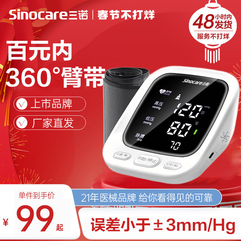 三诺电子血压计高血压家用测量仪高精准臂式医用血压老人测压仪