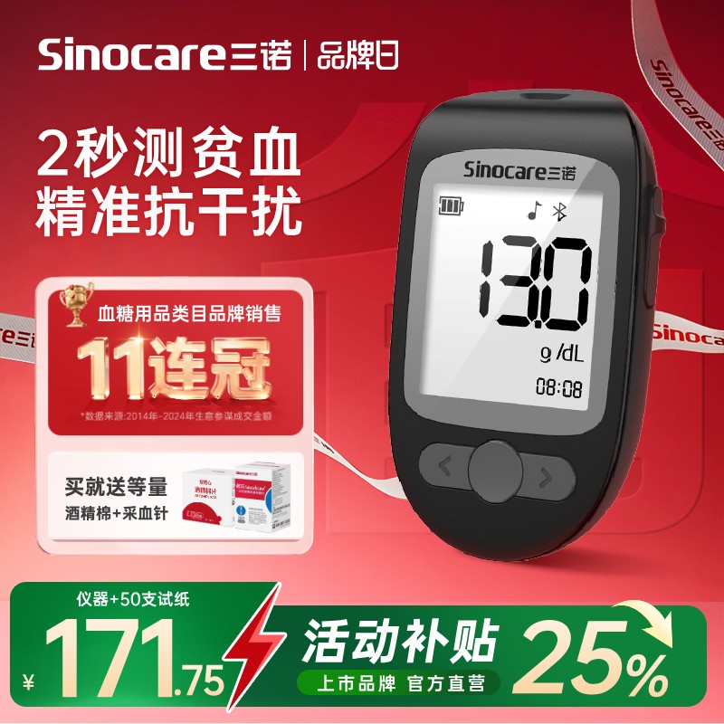 三诺血红蛋白仪贫血检测