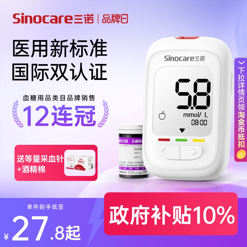 三诺优佳血糖仪测试仪第八选项 28.5元 - 86线报