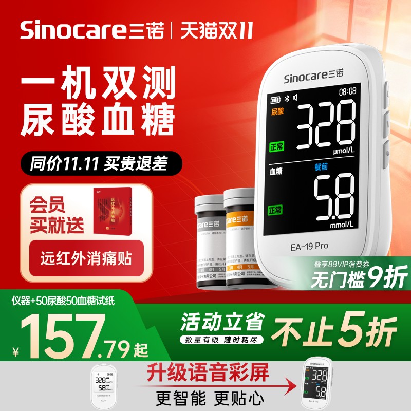 【超级爆款】三诺血糖尿酸检测仪