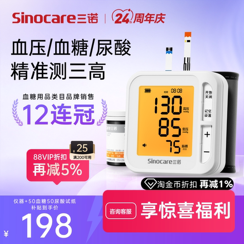 行业TOP三诺血压血糖尿酸三测机