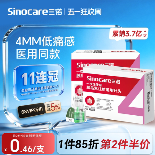 三诺32G4MM胰岛素注射笔用针头
