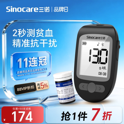 三诺血红蛋白仪贫血检测
