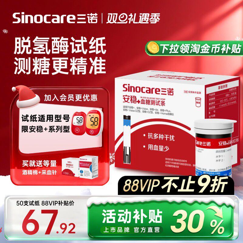 【三诺】安稳+测血糖试纸条