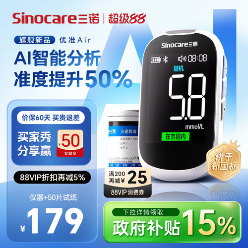 【旗舰新品】三诺优准血糖仪精准