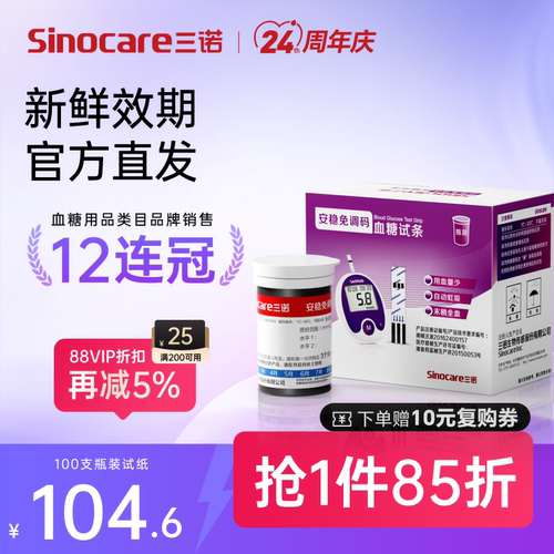 【三诺】血糖仪家用免调码精准
