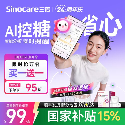 三诺动态血糖仪i6AI智能省心控糖