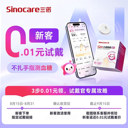新客0.01元试戴动态血糖仪三诺