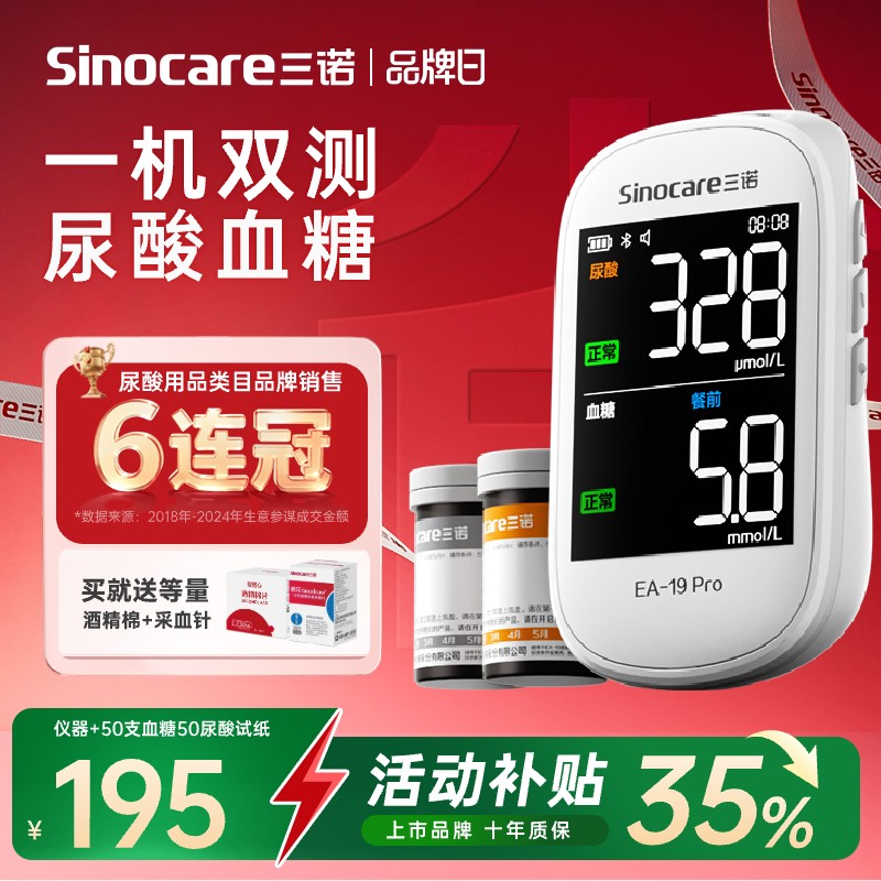【新品】三诺EA-19血糖尿酸仪