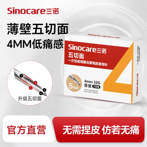 三诺新品32G4MM五切面胰岛素针头