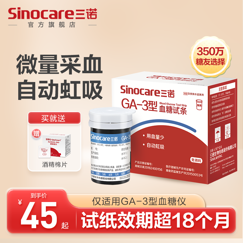 三诺官方旗舰店GA-3血糖测试片试纸试条家用医用精准测血糖的仪器在类目 OTC药品/医疗器械/计生用品, 医疗器械, 血糖用品中 - 来自Buy2taobao.com提供专业的淘宝代购服务