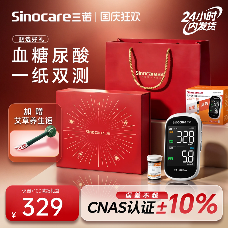 【健康礼盒】三诺血糖高精准尿酸检测仪一纸双测家用医用EA-26Pro
