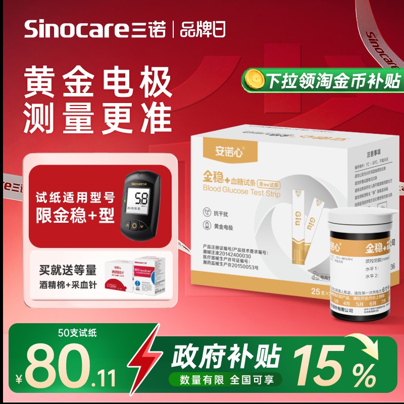 金稳+血糖仪家用高精准三诺