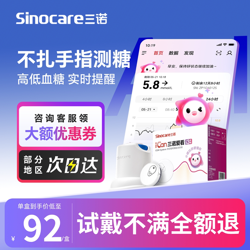 三诺动态血糖仪I3AI升糖预测图片