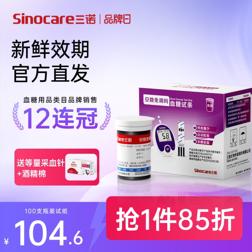【三诺】血糖仪家用免调码精准