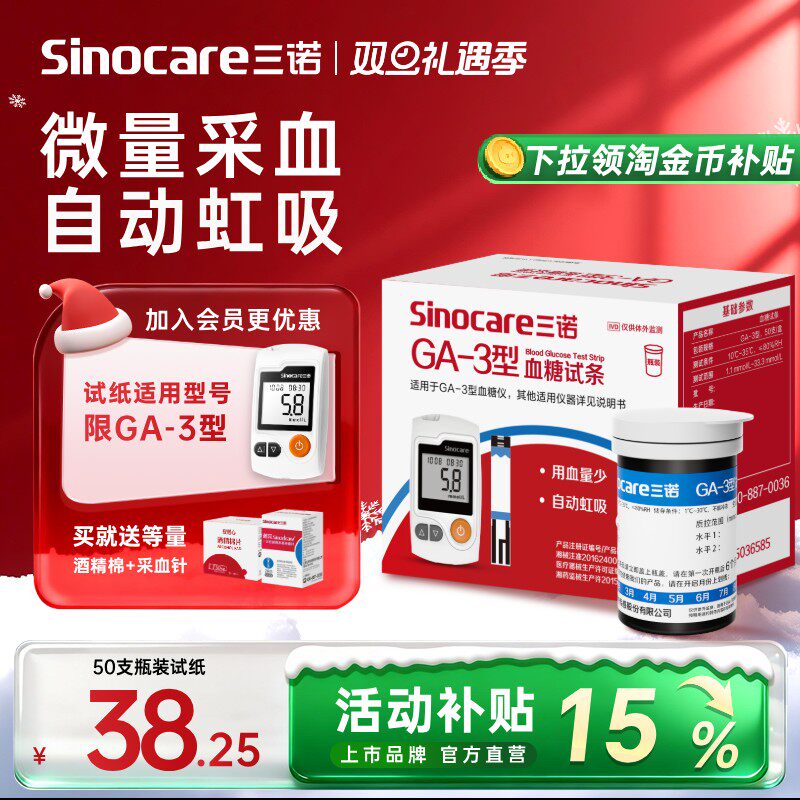 【三诺】血糖试条GA-3测试仪