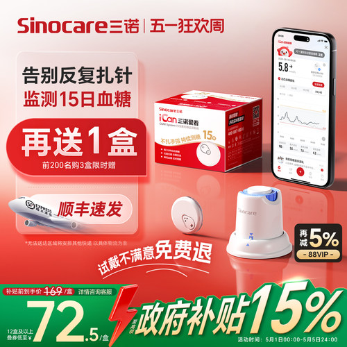 【政府补贴】三诺不扎手指血糖仪