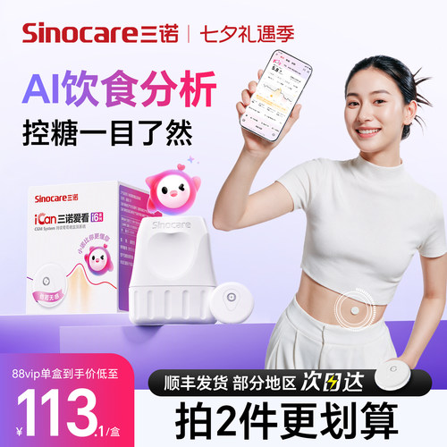 三诺AI动态血糖仪i6轻薄准确小巧
